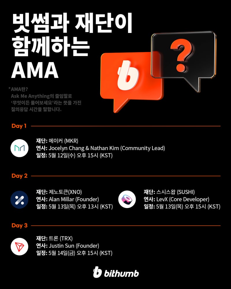 빗썸 공지] 2021 서울머니쇼 빗썸과 재단이 함께하는 AMA - 메이커(MKR), 제노토큰(XNO), 스시스왑(SUHI), 트론(TRX)  : 네이버 블로그