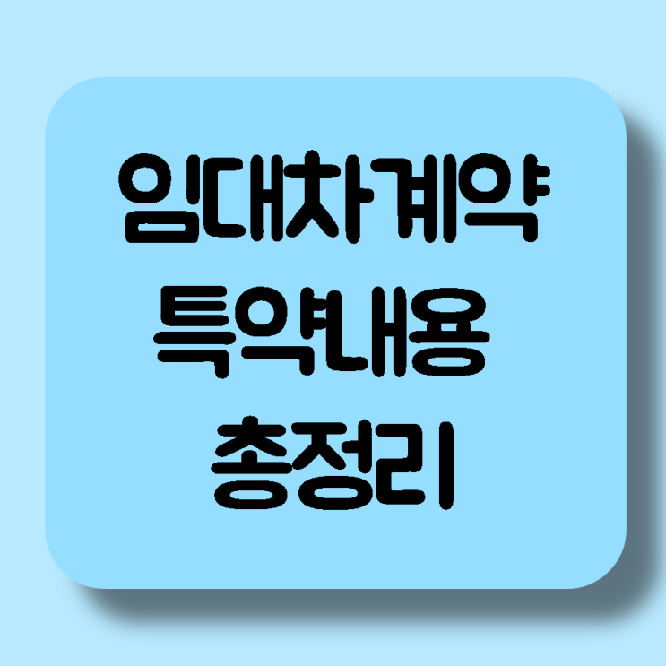  [임대차계약] 특약사항에 기재해야 할 내용 총정리