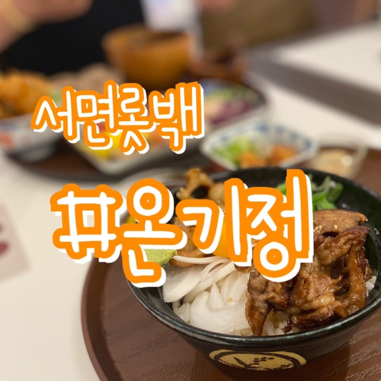  서면롯백 밥집/ 온기정/ 일본가정식 덮밥