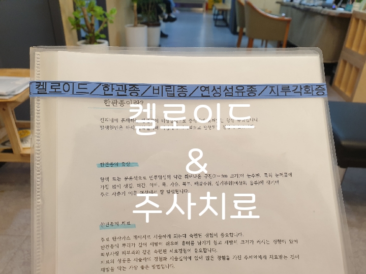  어깨 켈로이드 주사맞고 오면 한결 좋아져요~