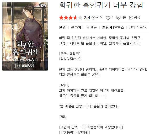  회귀한 흡혈귀가 너무 강함 - 쌘곰 : 평점(2/10) // 유치함과 거북함으로 중도하차.
