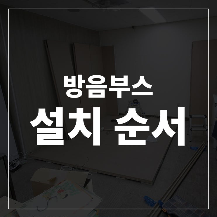  이동식 방음부스 신규설치부터 이전설치까지!
