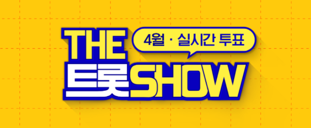 SBS 더 트롯쇼 투표 방법, 실시간 투표 사전 투표 간단하게 알아보자