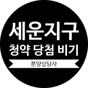  세운지구 [청약 당첨 비법] 공개합니다.