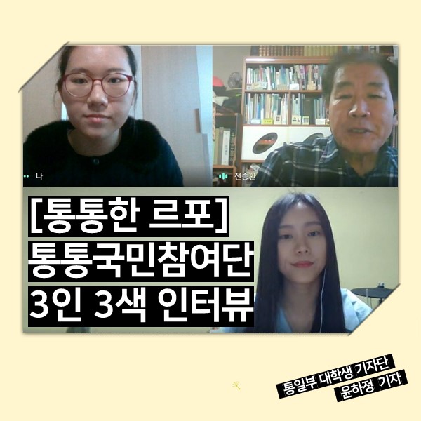 [통통한 르포] 통통국민참여단 3인 3색 인터뷰