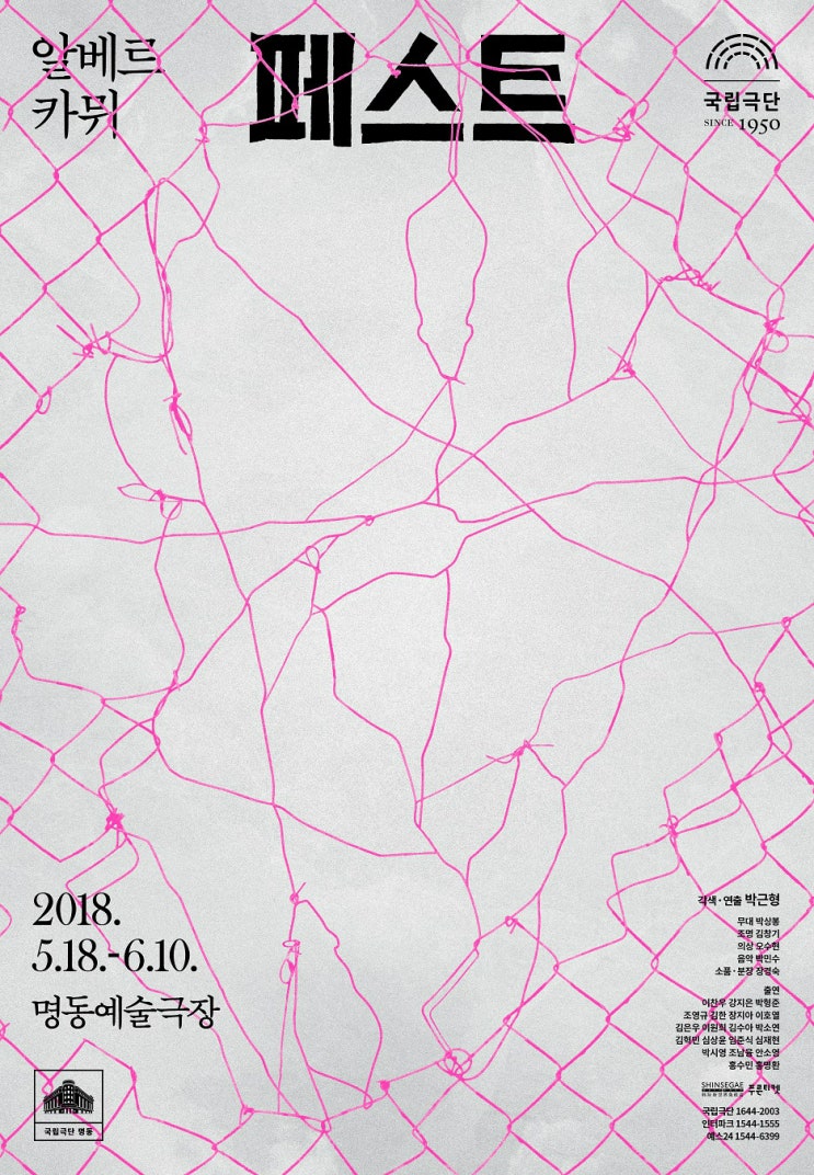   2020.04.06.월 / 연극 <페스트> (국립극단)