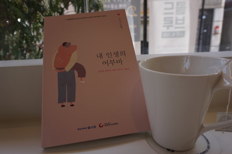  신협도서 가족의 사랑愛를 담은 내 인생의 어부바