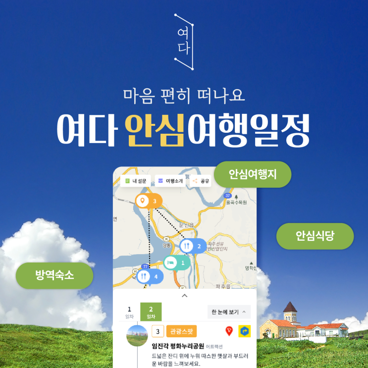  [여다트립 안심여행] 마음 편히 떠나요. 여다트립 안심여행일정 출시!
