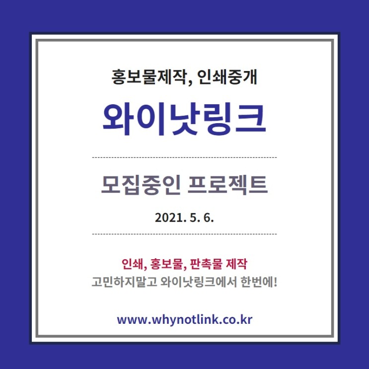 홍보물제작, 인쇄 플랫폼 '와이낫링크' 모집 프로젝트_20210506