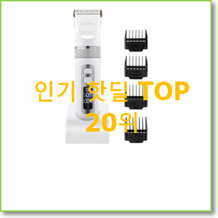 직접찾은 바리깡 선택 인기 랭킹 순위 20위