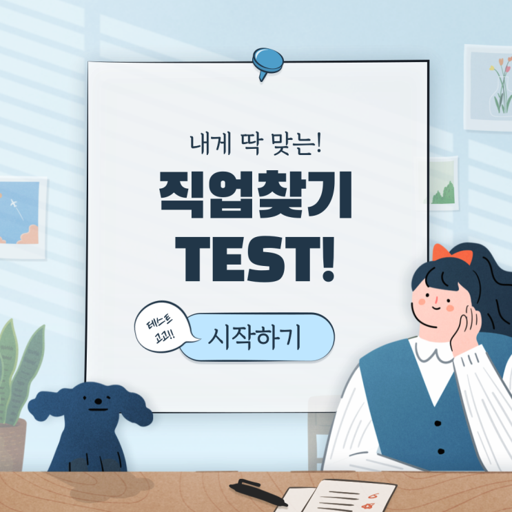  내게 맞는 직업은?직업적성테스트 무료검사
