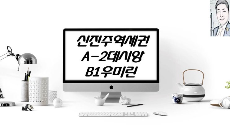  신진주역세권 (가좌동)  A-2블록 데시앙 B1블록 우미린 아파트 분양 일정