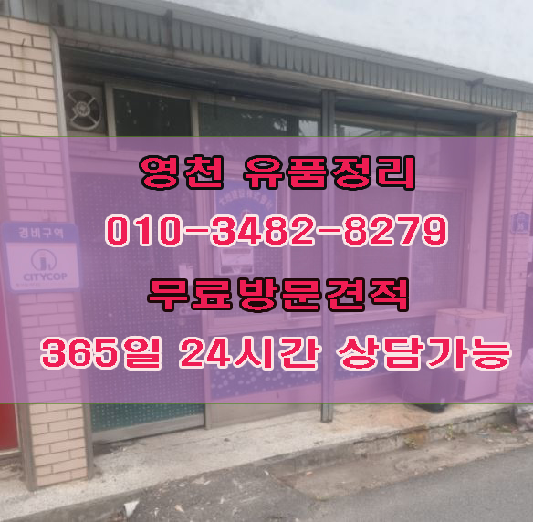  영천유품정리 경주 영천 사무실정리,유품정리 깔끔하게 끝냈습니다.