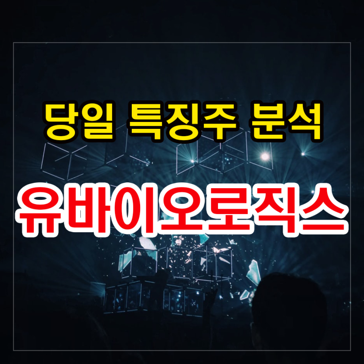 유바이오로직스 주가상승 이유와 투자전망 알아보기(코로나 백신 관련주). 유바이오로직스 주가상승 이유와 투자전망 알아보기(코로나 백신 관련주).