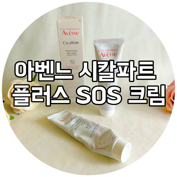  피부 재생크림 아벤느시칼파트SOS 추천 인생 템으로 딱이야