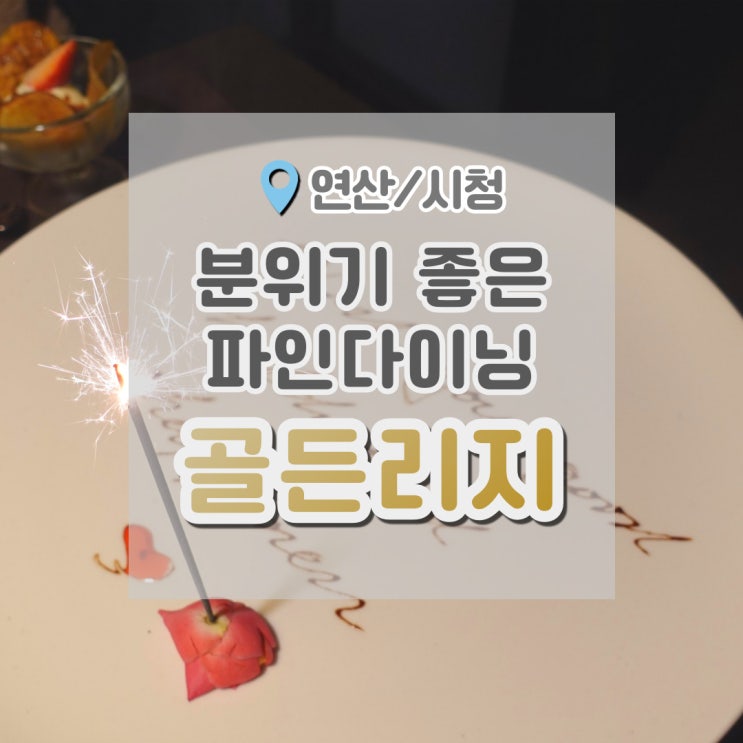  부산 외식장소 시청 골든리지 : 분위기 좋은 파인다이닝