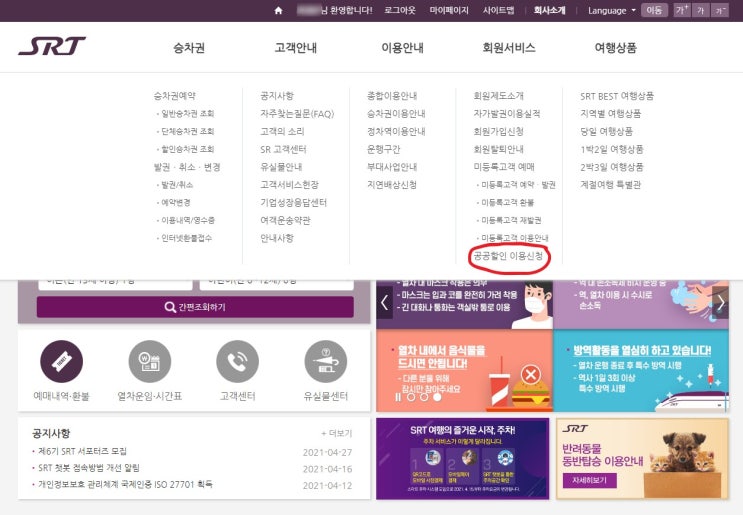  [임산부 열차할인] SRT 임산부 승차권할인 신청방법
