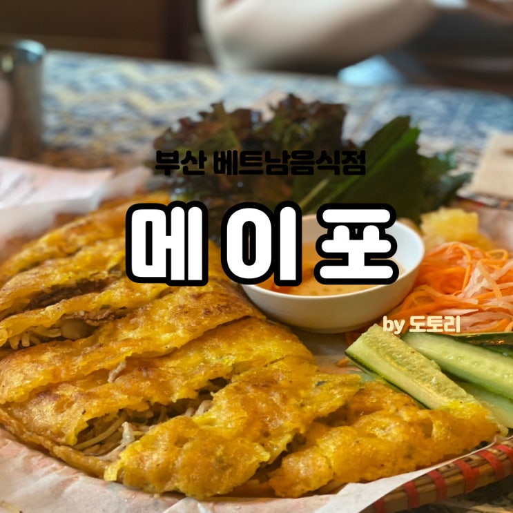 해운대 메이포 반세오가 맛있는 부산 베트남음식점 추천!