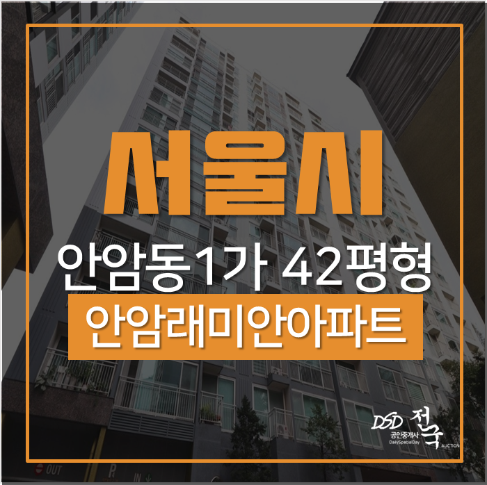 서울아파트경매 성북구 안암동1가 안암래미안아파트 42평 경매 서울아파트경매 성북구 안암동1가 안암래미안아파트 42평 경매