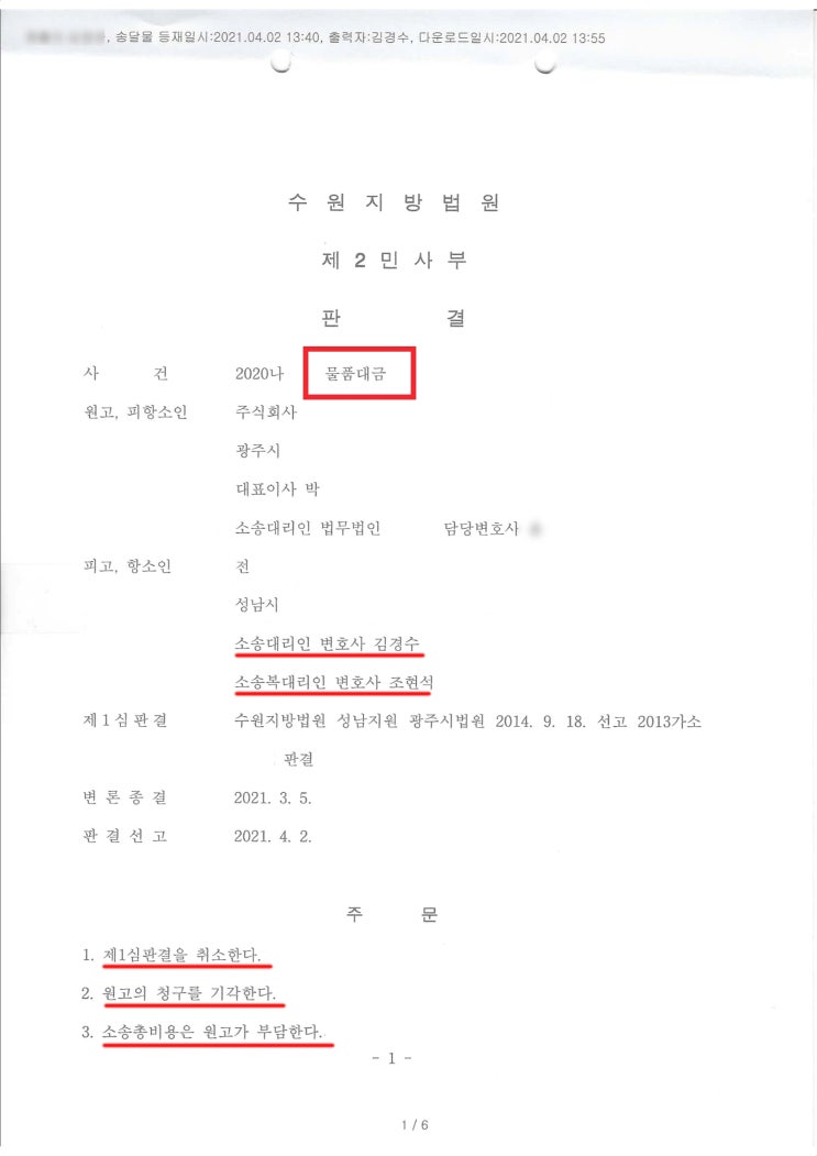  물품대금반환청구 소송 - 기각 받아낸 성공 사례