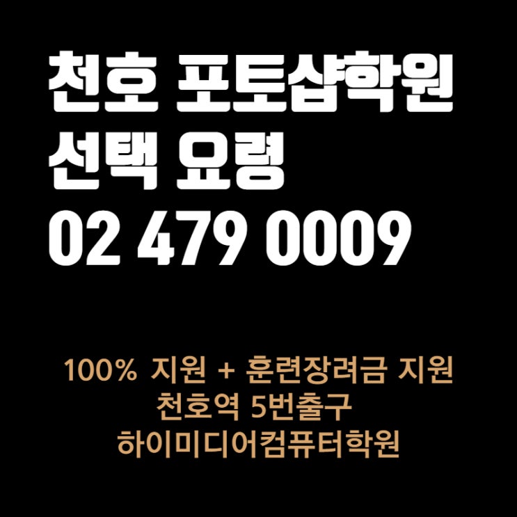 천호동 포토샵학원 선택방법(천호동/강동/길동/암사동/성내동)_수강료