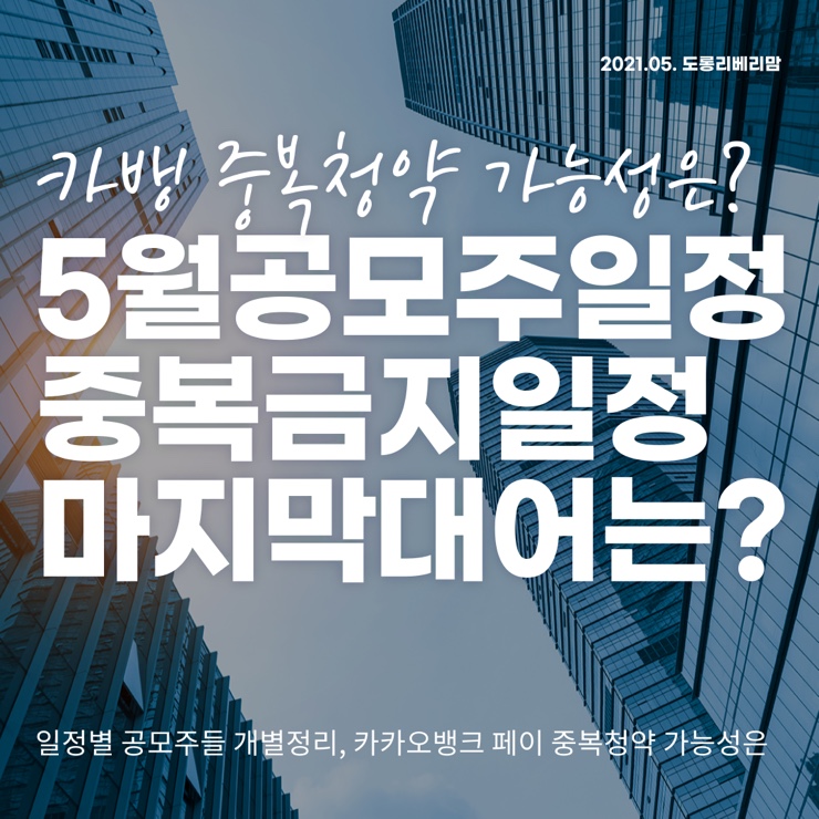  2021년 5월 공모주 일정 (중복청약 막차 카뱅 VS크래프톤)