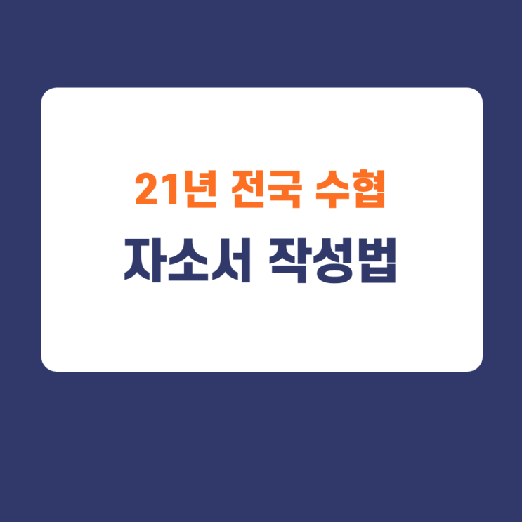 2021년 전국수협 자기소개서 일괄 공개채용공고 / 작성방법 및 채용내용(feat. 수협자소서작성, 21년 수협자소서 첨삭) 2021년 전국수협 자기소개서 일괄 공개채용공고 / 작성방법 및 채용내용(feat. 수협자소서작성, 21년 수협자소서 첨삭)