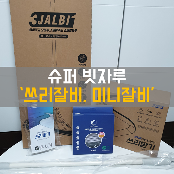  쓰리잘비, 미니잘비, 쓰리받기 구매 및 반려동물 청소용 사용기 / 내 돈 내 산