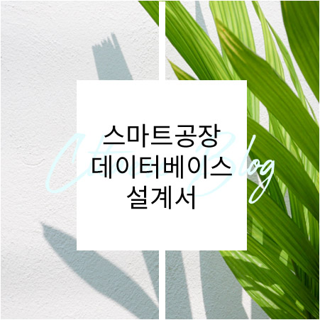  스마트공장 개발산출물 작성방법 예시-데이터베이스설계서