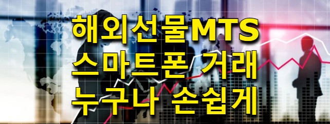  해외선물MTS 대여계좌 월등한 체결속도