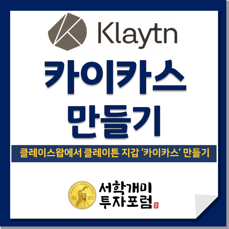  웨일에서 클레이스왑으로 클레이튼 지갑인 '카이카스' 만들고 연결하기!