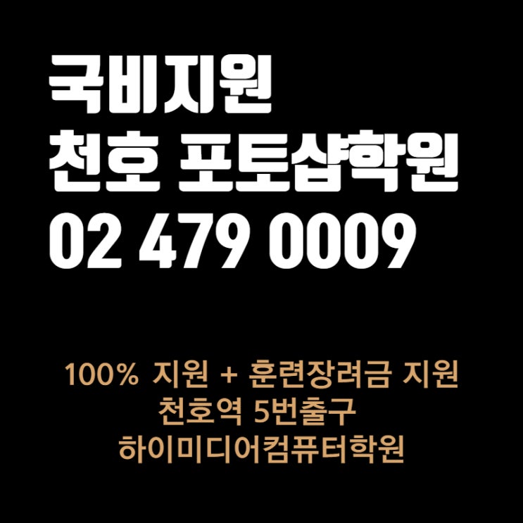  [천호/강동/길동/암사/강일동] 포토샵학원 선택방법