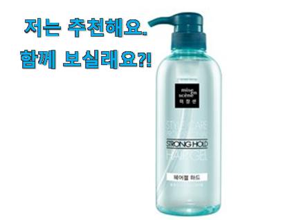  갓성비 미장센 헤어젤 상품 득템하세요