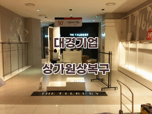  상가원상복구  칸막이 천정 철거 공사 전문업체  대경기업