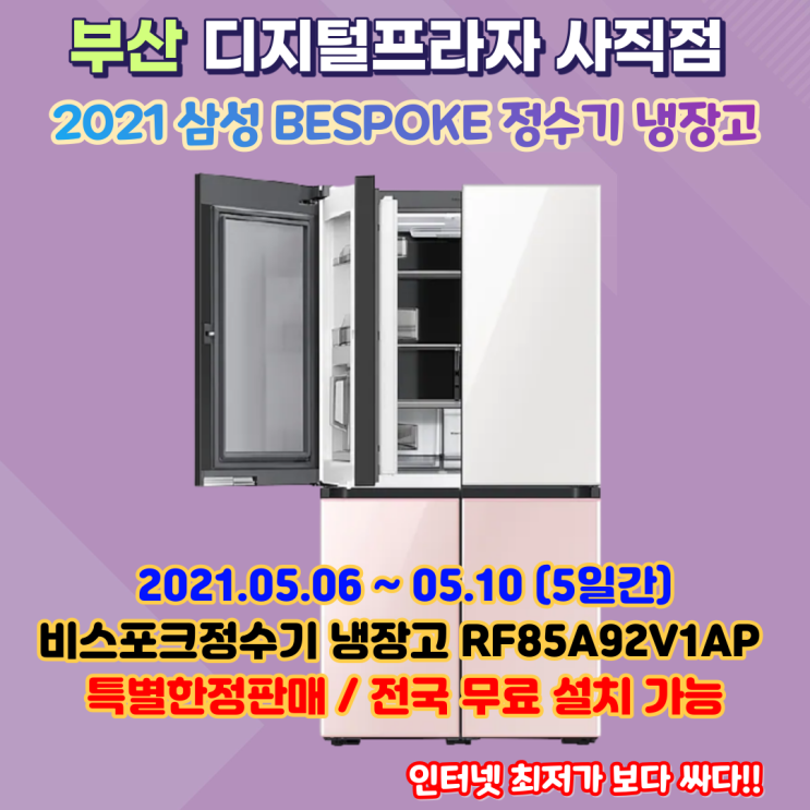  삼성 비스포크정수기냉장고 1등급 RF85A92V1AP 특가행사판매