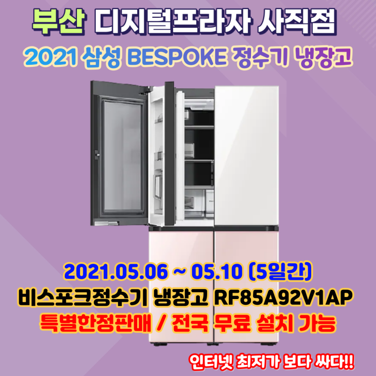 삼성 비스포크정수기냉장고 1등급 RF85A92V1AP 특가행사판매