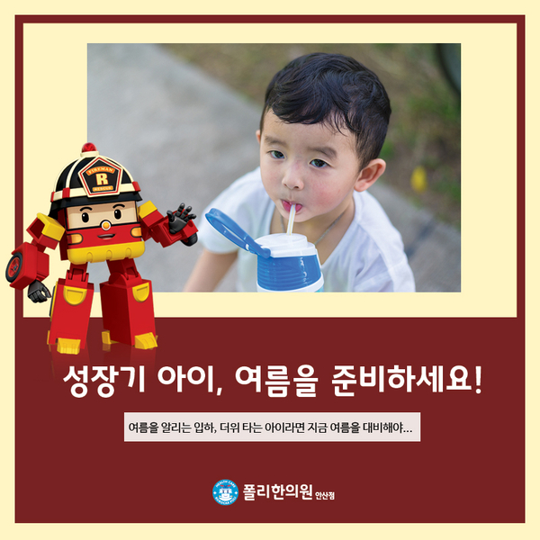  안산 성장클리닉, 성장기 아이들의 여름 대비 방법!