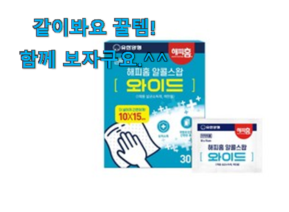 요즘 사람들이 추천하는 믿고쓰는 해피홈 알콜스왑 구매 함께 확인해요. 남편이 좋아하네요 요즘 사람들이 추천하는 믿고쓰는 해피홈 알콜스왑 구매 함께 확인해요. 남편이 좋아하네요