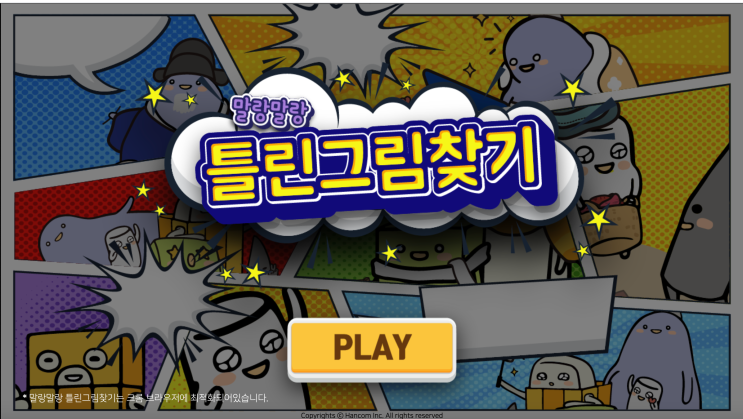  플래시 게임 : 말랑말랑 틀린그림찾기 바로 플레이 가능