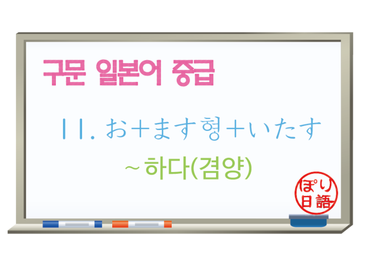  [중급 일본어] 11. お＋ます형+いたす　~하다(겸양)