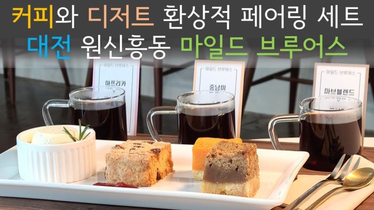  [원신흥동 카페] 도안 커피맛집 '마일드 브루어스'