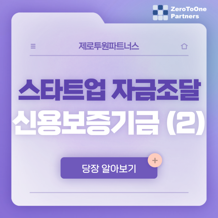  스타트업 자금 : 신용보증기금을 통해 받는 법 (2) - 투자옵션부보증