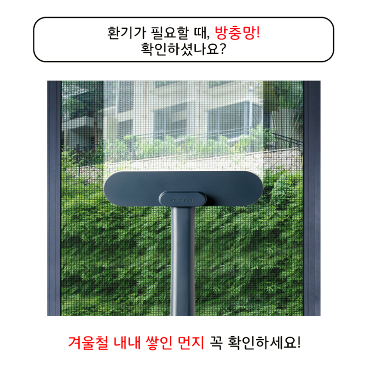  미세먼지 가득쌓인 방충망틀, 방치해두실건가요?