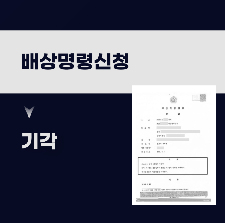  배상명령신청 기각, 사기죄 집행유예 성공사례