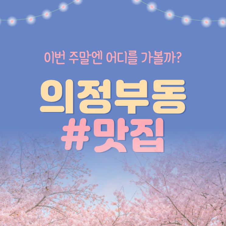  의정부동 맛집 - 휴양지 느낌이 물씬 풍기는 맛집 추천