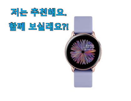 입소문난 갤럭시워치 신나는 구매 와이프도 좋아하네요