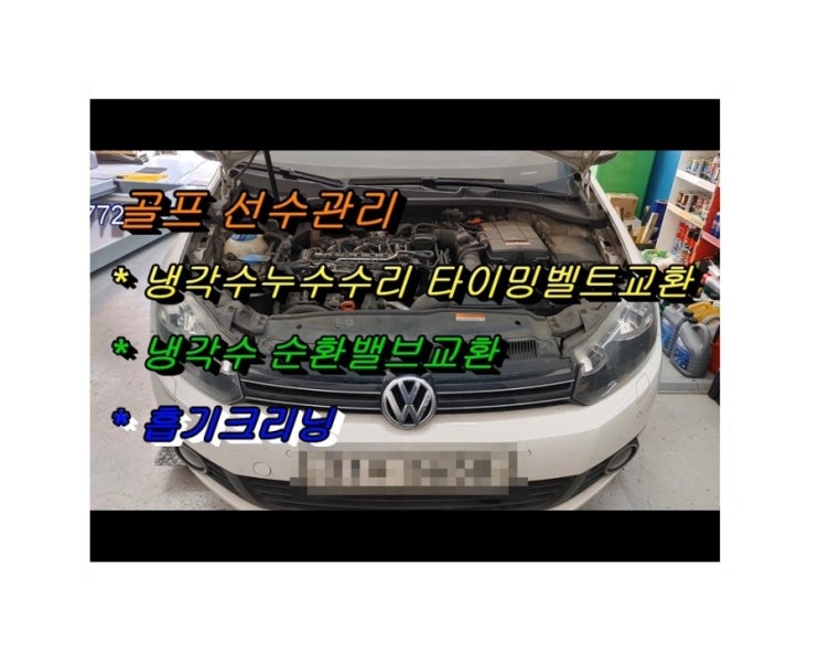  VW골프 디젤차 냉각수 흘러내리는고장 디젤차흡기크리닝 정비받는 날! 부천아우디폭스바겐수입차정비/디젤차관리DPF인젝터흡기크리닝/플라이휠타이밍벨트하체부싱교환전문점 K1모터스