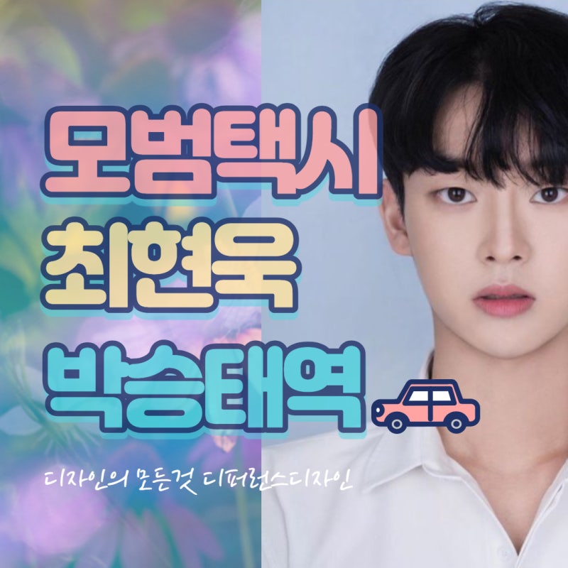 모범택시 최현욱 훈훈함 실화냐 (3회 4회 박승태 역)