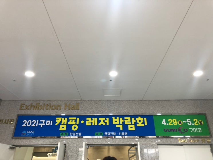  지난 주말에 다녀 온 구미코 [캠핑. 레저 박람회] 후기