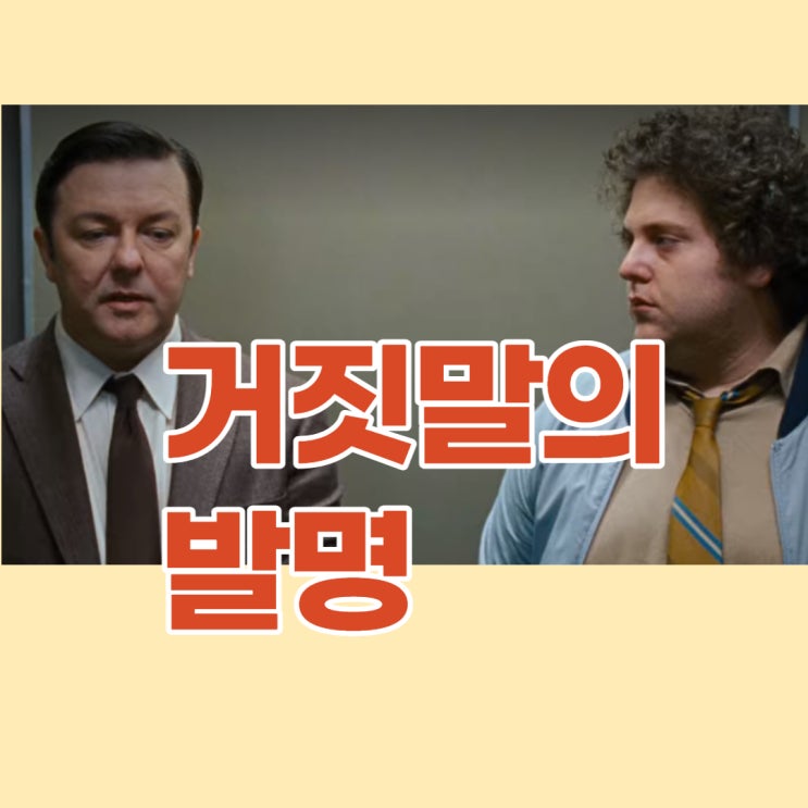  거짓말의 발명 재미와 평점